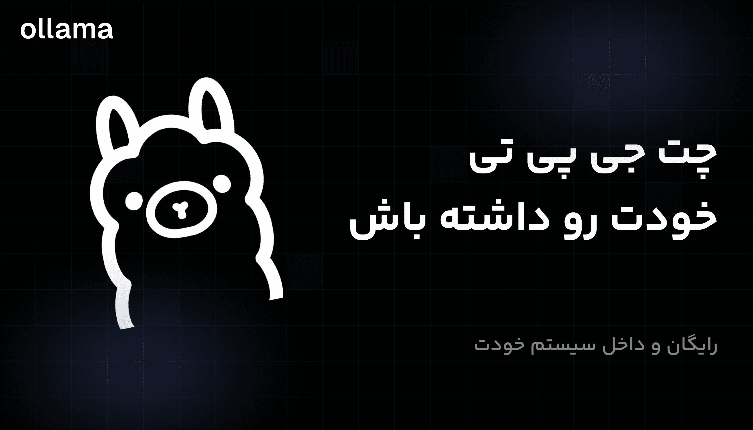 آموزش کار با ollama 